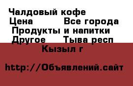 Чалдовый кофе Educsho › Цена ­ 500 - Все города Продукты и напитки » Другое   . Тыва респ.,Кызыл г.